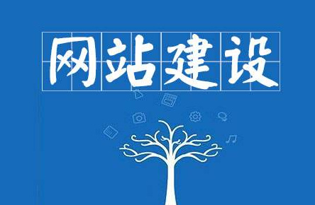 如何给公司网站制作改版?让网站更加实用
