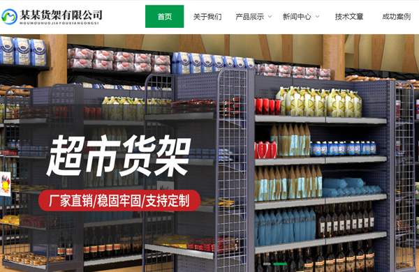 货架展架仓储行业网站模板
